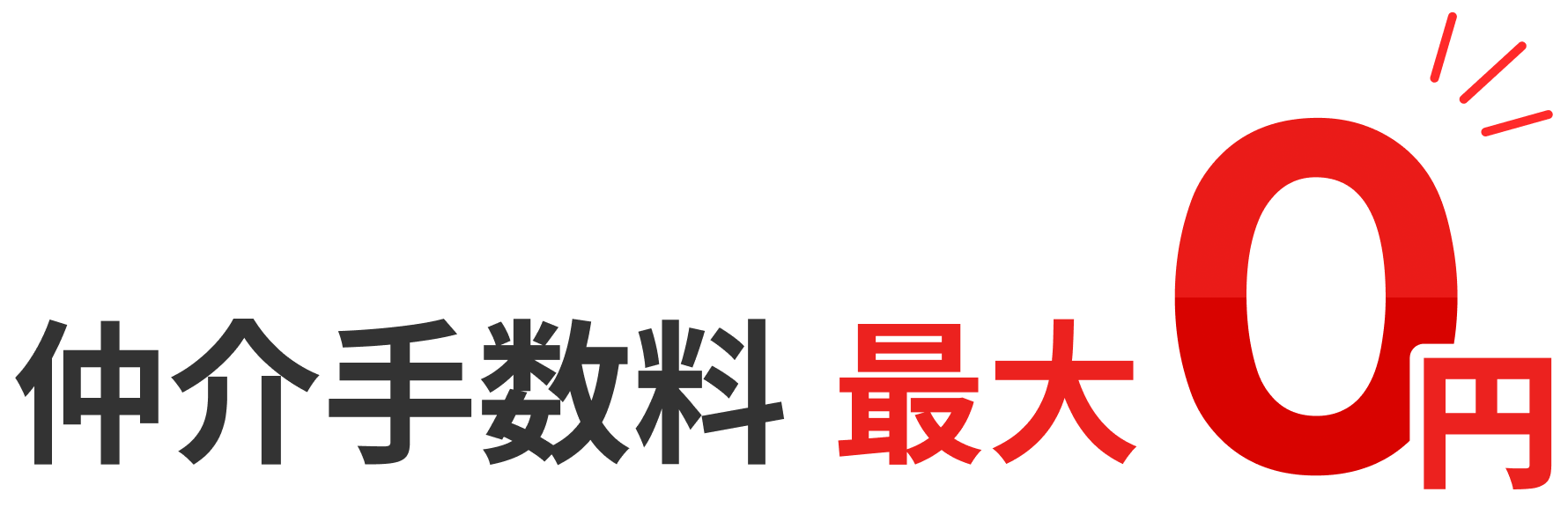 仲介手数料 最大0円